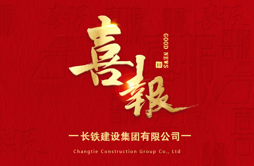 喜報！長鐵建設集團有限公司成功入選2025年度省創新型中小企業